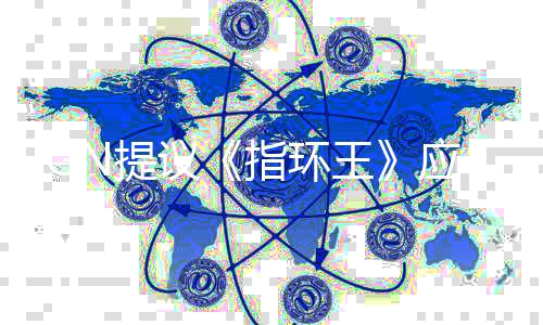 标波特哈利王指环对N提议应重启为剧集