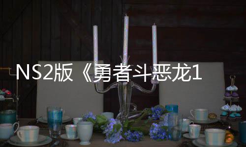 2版 或湾获者斗在中恶龙评级国台勇将推级版出升