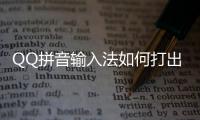 QQ拼音输入法如何打出特殊符号和颜文字