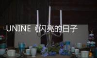 UNINE《闪亮的日子》歌词是什么 《闪亮的日子》完整版歌词介绍