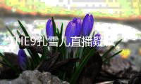 THE9孔雪儿直播疑飙脏话 甜美人设翻车