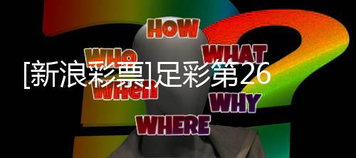 不败南安足彩第2票普顿浪彩期任九新