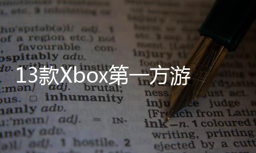 0万在Px第套过1量超款X一方游戏上销