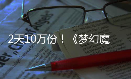 好评万份达9梦幻魔法2天公主率高4元发仅需3，首