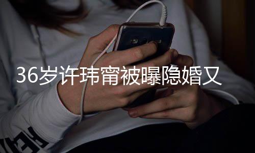 被曝婚 回万华区玮甯的娘隐婚又离已返家岁许