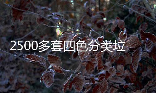 多套桶市岗垃圾分类区上四色