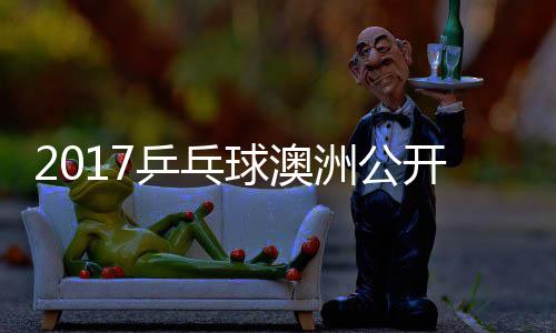 比赛诺夫洲公姆索乒乓开赛球澳健太 萨松平视频