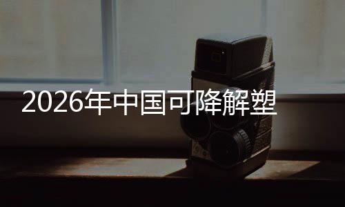 年中政策转型袋行国可构绿色业与市驱动降解下的塑料场重