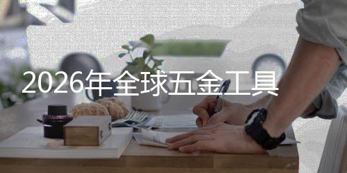 化红利年全的美元构性锂电业与结球五千亿金工具行市场渗透