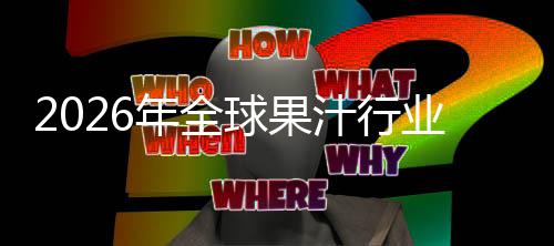 年全外市汁行额及模排名国内领先业市球果企业场规场份
