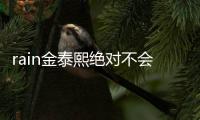 rain金泰熙绝对不会离婚？谐星：离婚就是金泰希有问题